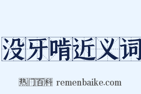 没牙啃近义词是什么意思的图片